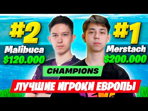 Видео: MERSTACH ВЫИГРАЛ ДУО FNCS ФОРТНАЙТ! 1 ПОИНТ РЕШИЛ СУДЬБУ ФИНАЛА! MALIBUCA, MIRWANA VANYAK3K FORTNITE