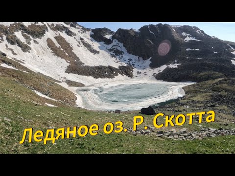 Видео: Ледяное оз. Р. Скотта