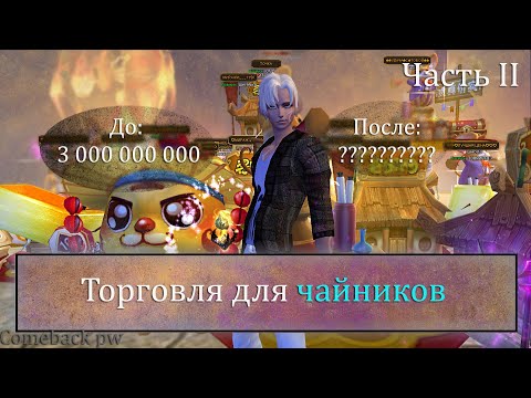 Видео: Было 3 ккк, Стало ?????. Глобальная торговля спустя месяц игры на сервере Comeback PW. Perfect World
