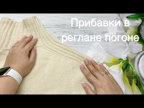 Видео: ПРИБАВКИ В РЕГЛАНЕ ПОГОНЕ. Как прибавить петли до и после петель погона.