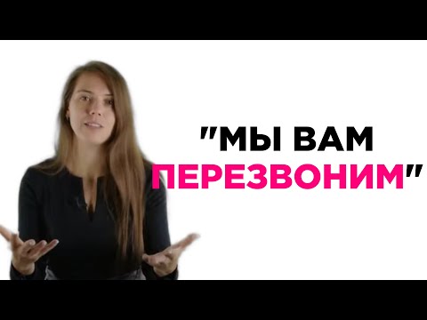 Видео: Что делать, если сказали "Мы вам перезвоним". Татьяна Минаева