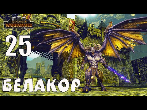 Видео: Белакор (Be'lakor) кампания за Легион Теней в Total War Warhammer 3 (Империи бессмертных) - №25