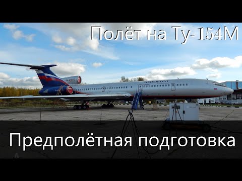 Видео: Полёт на Ту-154М(GNS430) — предполётная подготовка