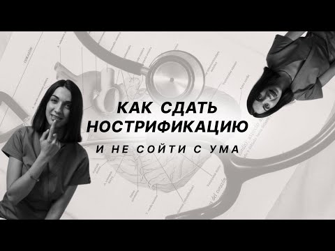 Видео: Как сдать нострификацию и не сойти с ума? Как подтвердить диплом врача в Польше?