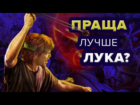 Видео: Балеарские пращники – наемники Древнего Мира