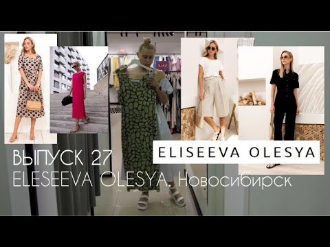 Видео: ELISEEVA OLESYA. ОБЗОР магазина женской одежды в Новосибирске #terovakaterina
