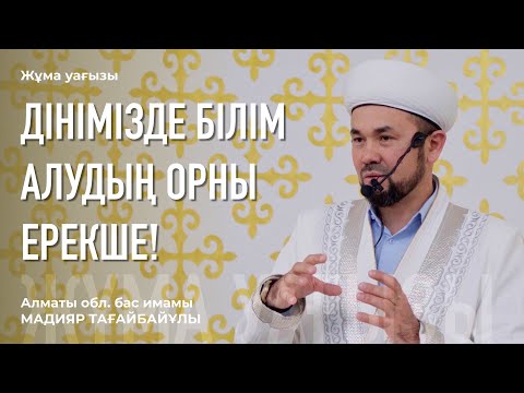 Видео: ҚҰРАН МЕН ДІН ІЛІМДЕРІН ҒЫЛЫМ ДЕП ҚАРАСТЫРМАУ - ҚАТЕЛІК | Жұма уағызы | Мадияр Тағайбайұлы
