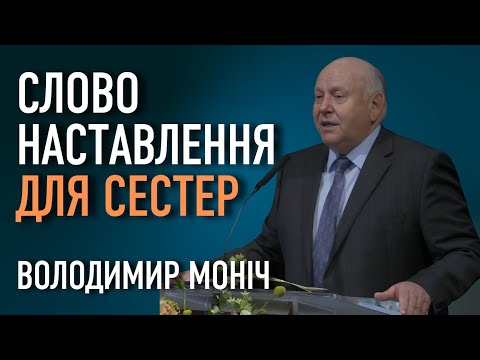 Видео: Слово наставлення для сестер | Володимир Моніч