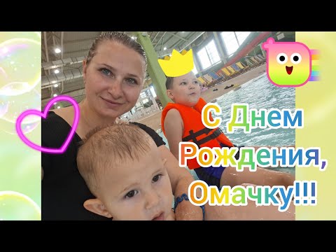 Видео: С ДНЕМ РОЖДЕНИЯ ОМАЧКУ!!!💞 Расти здоровенький и умненький🤩