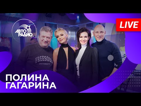 Видео: Полина Гагарина с живым концертом на Авторадио (2025)