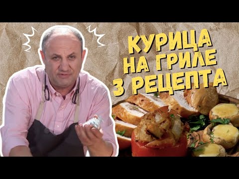 Видео: КУРИЦА НА ГРИЛЕ 3 вкусных рецепта @шефбезфартука​