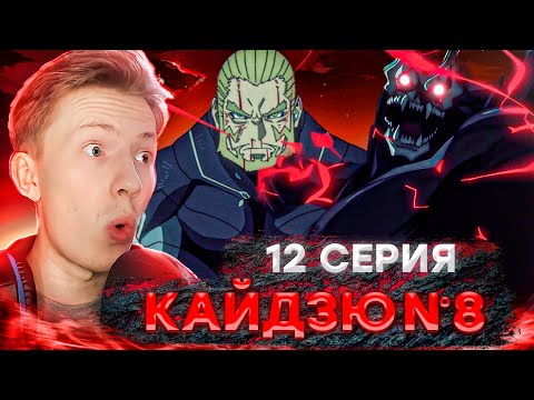 Видео: Я ЧЕЛОВЕК! Кайдзю №8 12 серия ¦ Реакция на аниме