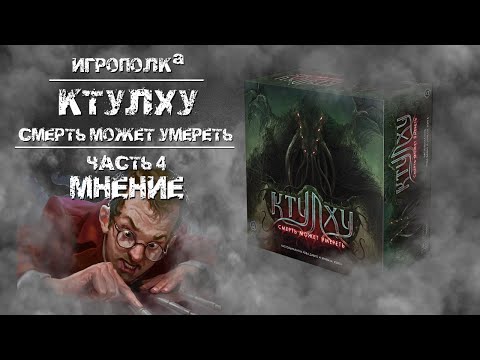 Видео: Ктулху. Смерть может умереть. Часть 4. Мнение.