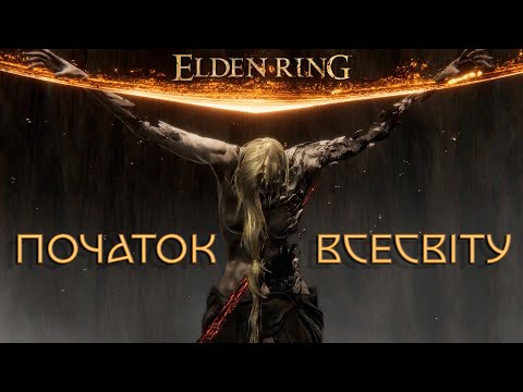 Видео: Еволюція Всесвіту Elden Ring: Від Першого Життя до Прибуття Героя