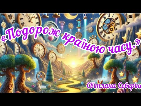 Видео: «Подорож країною часу».