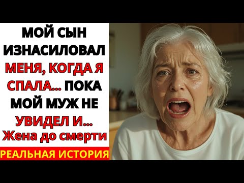 Видео: Это ПРАВДИВАЯ история о ЖЕНЩИНЕ 69 лет: когда я СПАЛА, мой СЫН НАПАЛ на меня