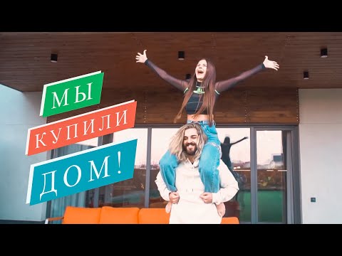 Видео: МЫ КУПИЛИ ДОМ! 🏡 Хаус Тур🥰