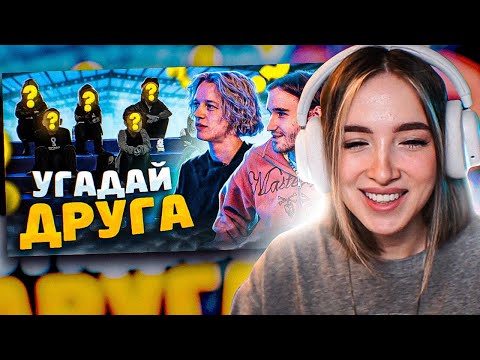 Видео: ГЕНСУХА СМОТРИТ - Кореш и Парадеевич Угадывают Друга! (Feat. ???) | ExileShow