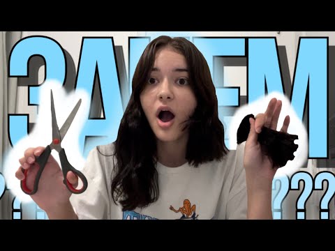 Видео: ОБРЕЗАЛА ВОЛОСЫ 💇🏻‍♀️ОПЯТЬ КАРЕ/ССОРА С ПОДРУГОЙ ИЗ-ЗА НОВОЙ ПРИЧЕСКИ 😒