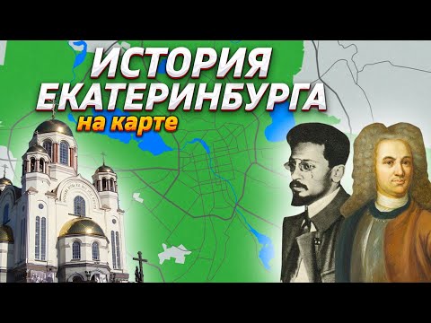 Видео: История Екатеринбурга на карте feat. Иван Зайцевский