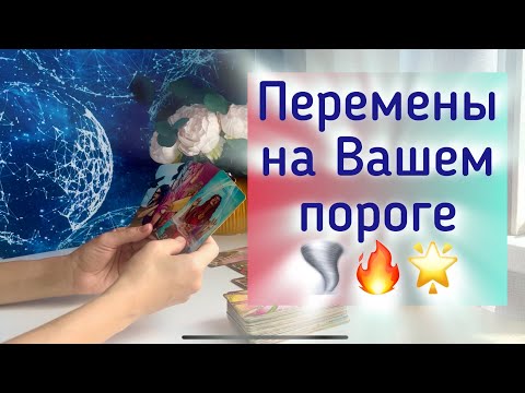 Видео: Перемены на Вашем пороге 🌪️🌟🔥