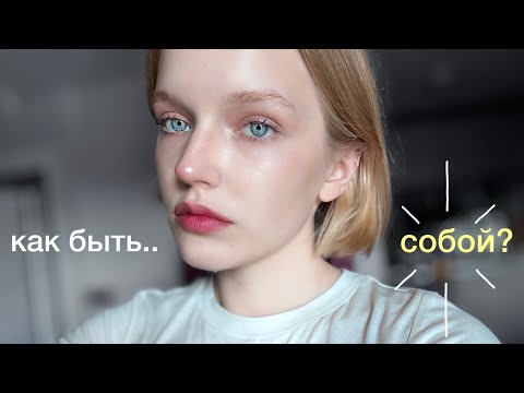 Видео: как не бояться быть собой (мой личный опыт и мнение)