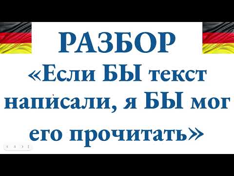 Видео: Как сказать по-немецки: "Если бы текст написали, я бы мог его прочитать" - пошаговый разбор фразы