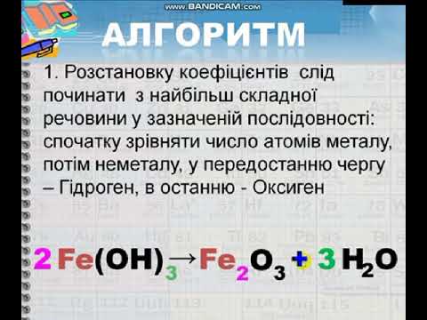 Видео: 7 КЛ  2Ч РІВНЯННЯ РКАКЦІЙ,КОЕФІЦІЕНТИ