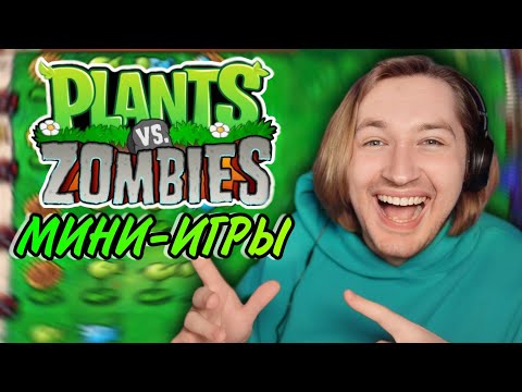 Видео: ТипоТоп играет в Мини Игры в Plants VS Zombies - Это прямо лучше компании! | Ламповый