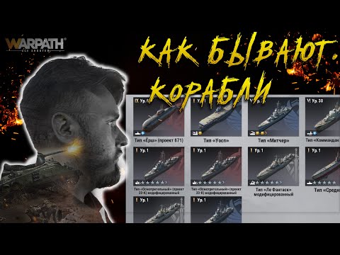 Видео: Узнай всё о типах кораблей в игре, какие будут, какие лучше, какого лагеря ? | Warpath Ace Shooter