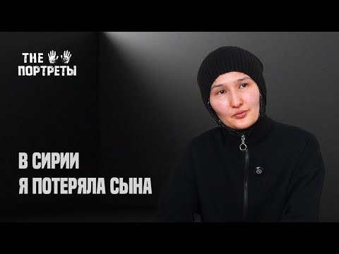 Видео: ВЕРНУВШИЕСЯ ИЗ СИРИИ (часть 3) - ТНЕПОРТРЕТЫ
