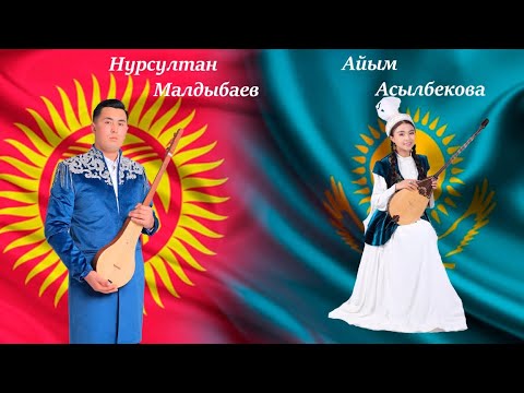 Видео: Казак кыргыз айтышы Нурсултан Малдыбаев & Айым Асылбек кызы . Керемет айтыш😍