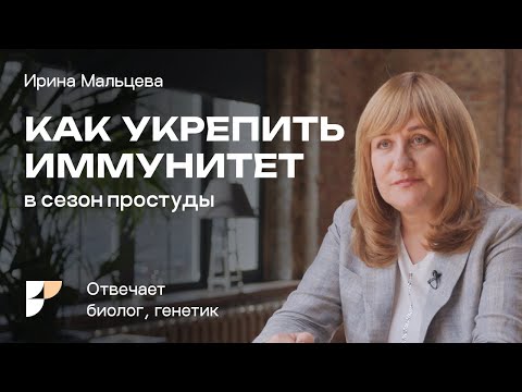 Видео: Как очень просто повысить иммунитет против вирусов. Как укрепить иммунитет? Ирина Мальцева