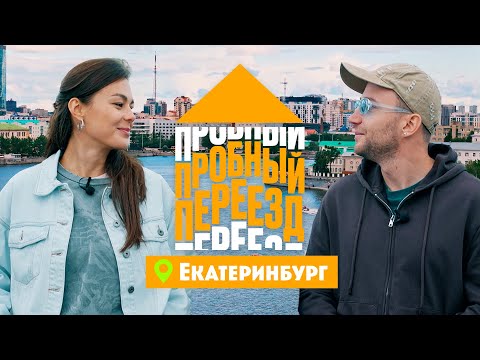 Видео: Пробный переезд. Екатеринбург