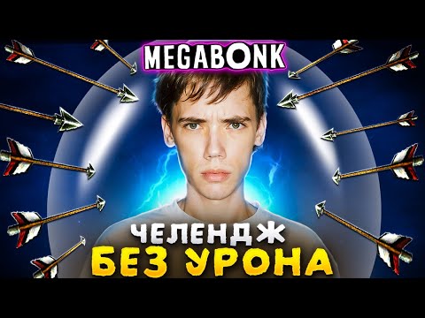 Видео: ДЕДОДЕД принял ЧЕЛЕНДЖ !!!  не ПОЛУЧИТЬ УРОН в MegaBonk