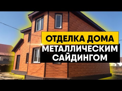 Видео: Отделка дома металлическим сайдингом под дерево. Монтаж металлического сайдинга под брус