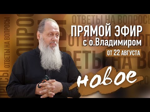 Видео: Новое! О. Владимир Головин. Прямой эфир от 22 августа. Ответы на вопросы!