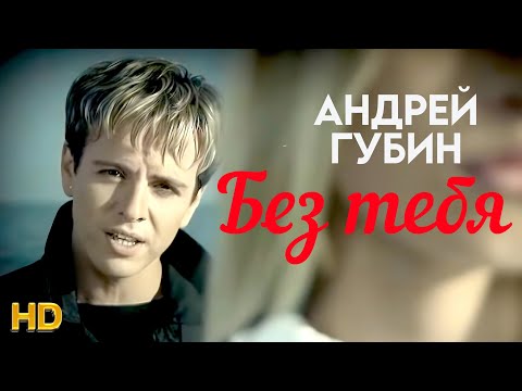 Видео: Андрей Губин - Без тебя [Official Video HD] @ХитЗаХитом