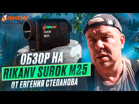 Видео: RikaNV Surok M25  - обзор на тепловизор от Евгения Степанова! Работа в реальных условиях #тепловизор