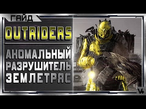 Видео: 🔴 OUTRIDERS ➤ Разрушитель ➤ Аномальная Сила ➤ Билд 1.04 ➤ Гайд - Обзор ➤ Аутрайдерс