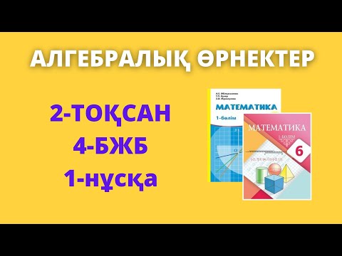 Видео: БЖБ-4 Математика 6 сынып 2-тоқсан 1-нұсқа