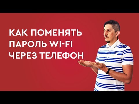 Видео: Как поменять пароль Wi-FI через телефон