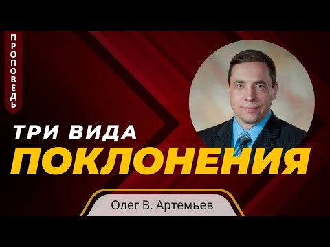 Видео: Три вида поклонения — Олег В. Артемьев📖 Мф. 2:11