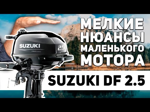 Видео: Самый бюджетный четырехтактник - Suzuki DF2,5. Особенности конструкции.