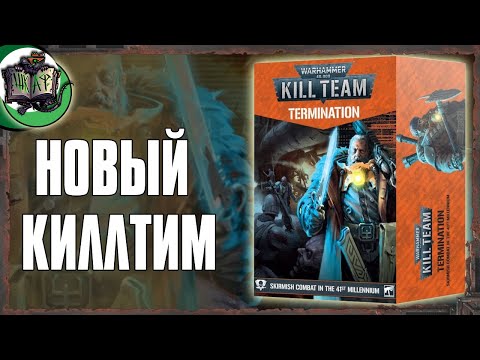 Видео: Распаковка Kill Team: Termination