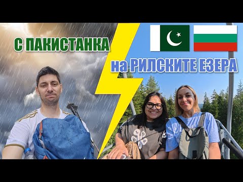 Видео: 7 РИЛСКИ ЕЗЕРА с гости от ПАКИСТАН (порой и градушка)