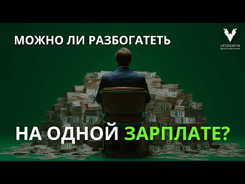 Видео: Можно ли разбогатеть на одной зарплате? Стратегии для тех, кто не является топ-менеджером.