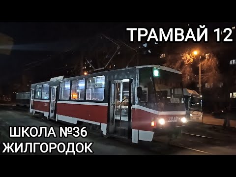 Видео: Трамвайный маршрут 12. Школа №36 - Жилгородок