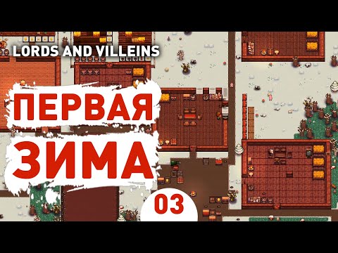 Видео: ПЕРВАЯ ЗИМА! - #3 LORDS AND VILLEINS ПРОХОЖДЕНИЕ