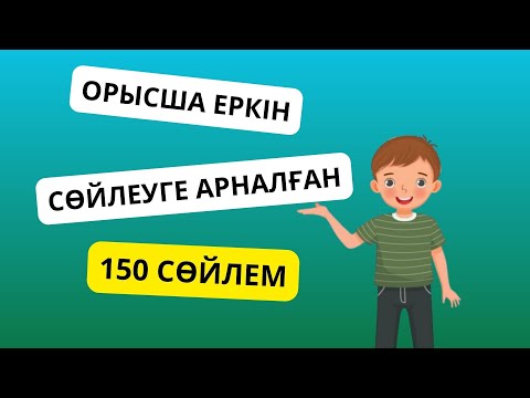 Видео: Орысша еркін сөйлеуге арналған 150 фраза || словарь